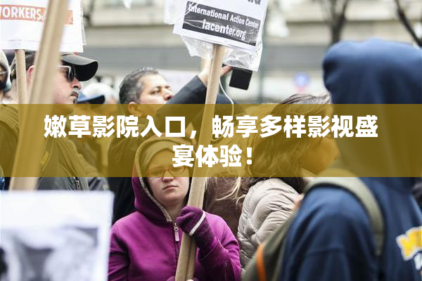嫩草影院入口，畅享多样影视盛宴体验！