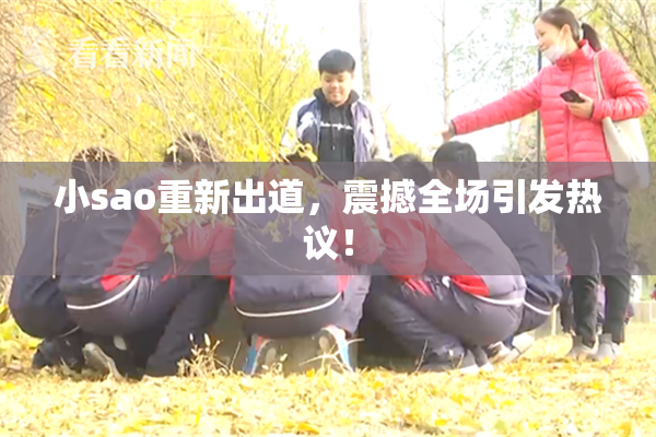 小sao重新出道，震撼全场引发热议！
