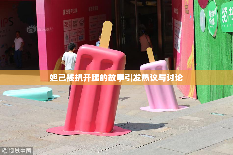 妲己被扒开腿的故事引发热议与讨论