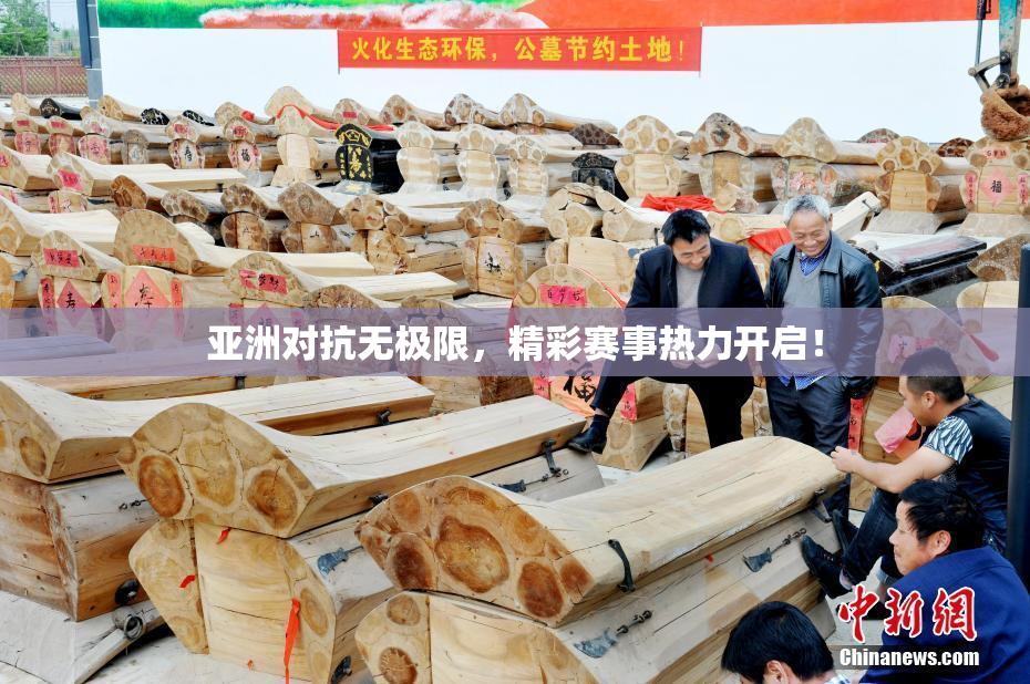 亚洲对抗无极限，精彩赛事热力开启！
