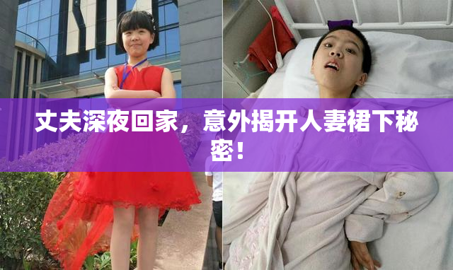 丈夫深夜回家，意外揭开人妻裙下秘密！