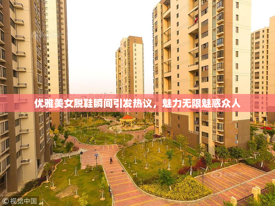 优雅美女脱鞋瞬间引发热议，魅力无限魅惑众人