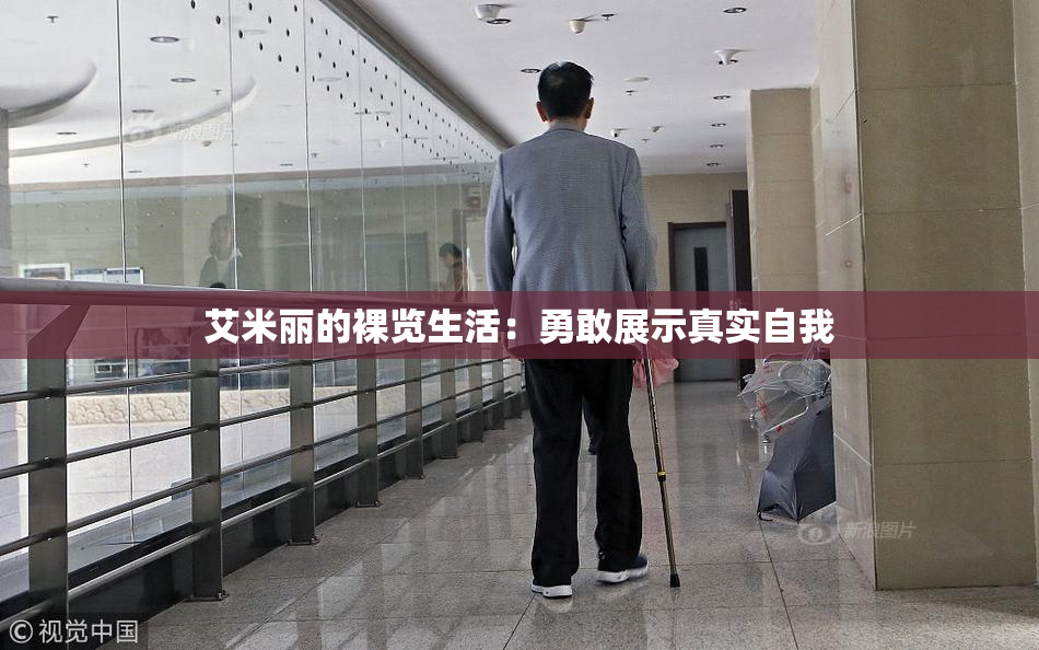 艾米丽的裸览生活：勇敢展示真实自我