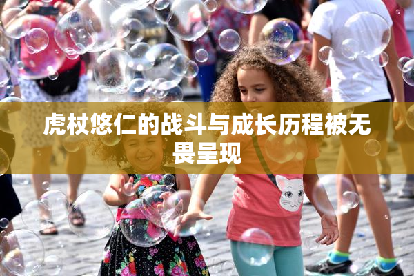 虎杖悠仁的战斗与成长历程被无畏呈现