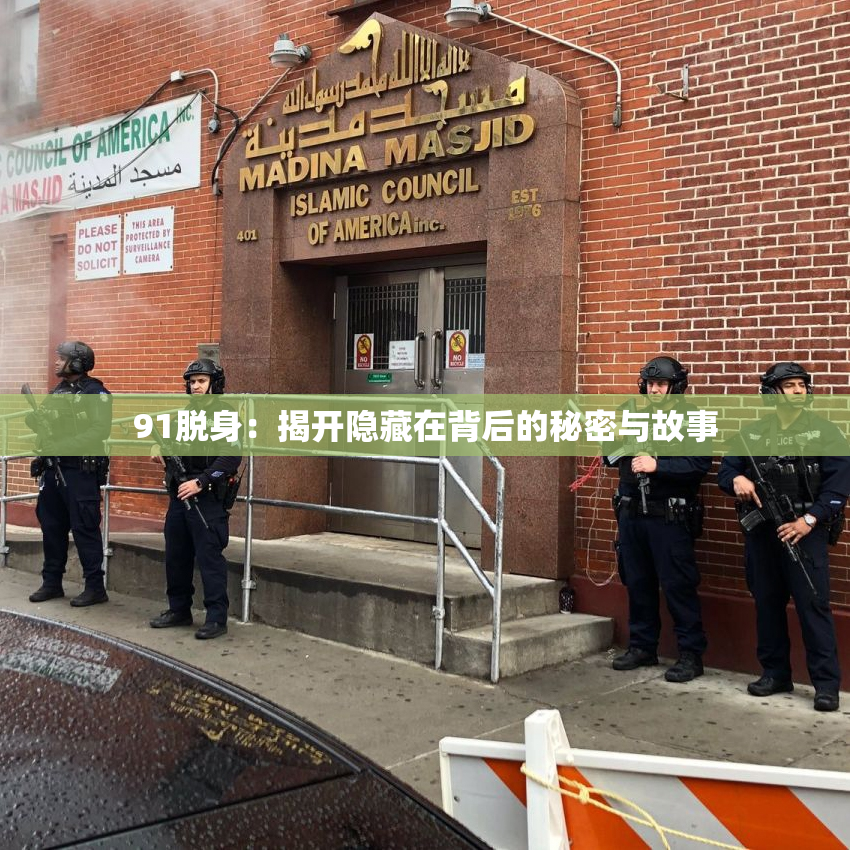 91脱身：揭开隐藏在背后的秘密与故事