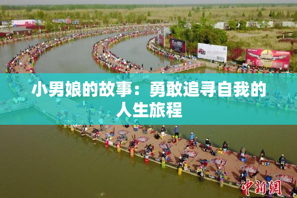 小男娘的故事：勇敢追寻自我的人生旅程