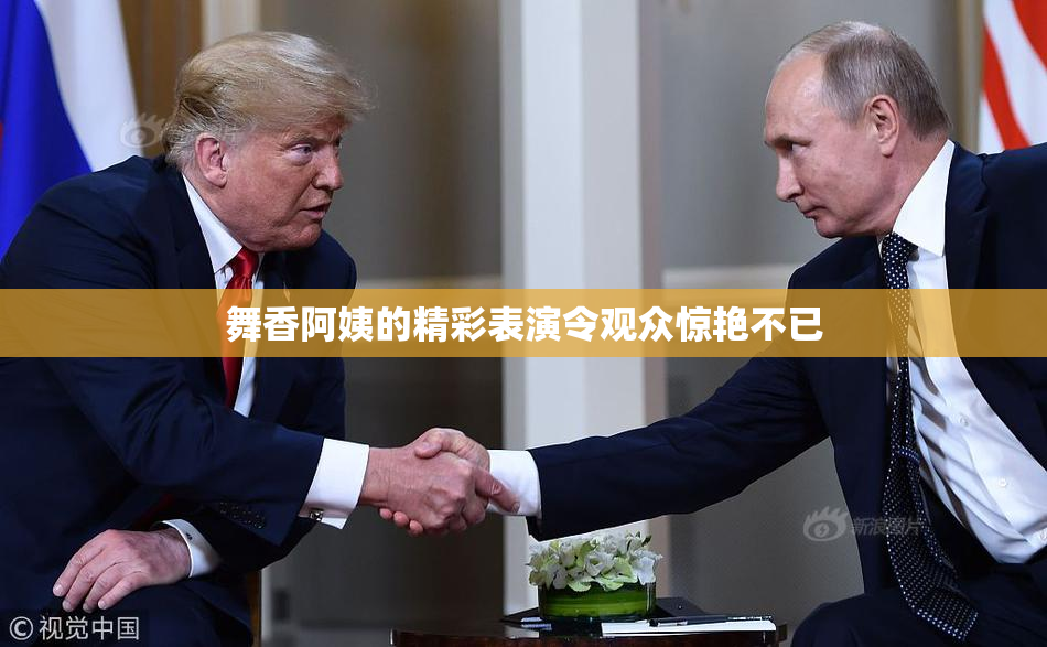 舞香阿姨的精彩表演令观众惊艳不已