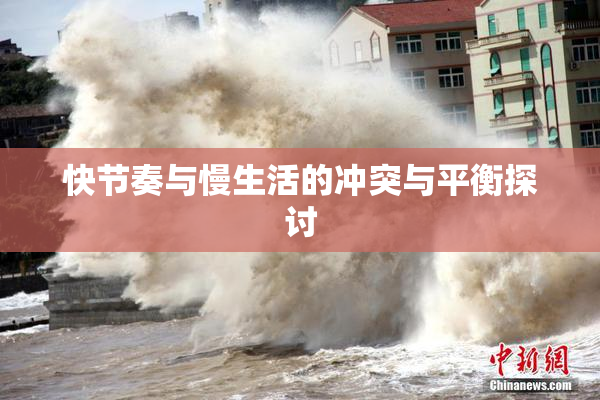 快节奏与慢生活的冲突与平衡探讨