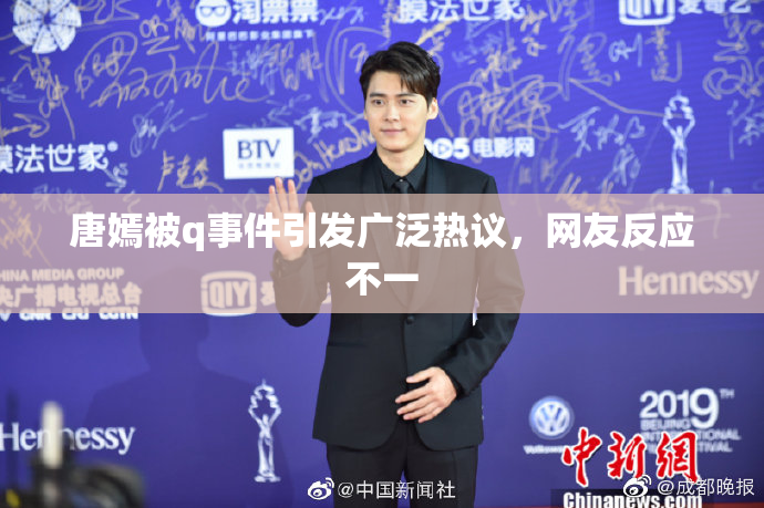 唐嫣被q事件引发广泛热议，网友反应不一