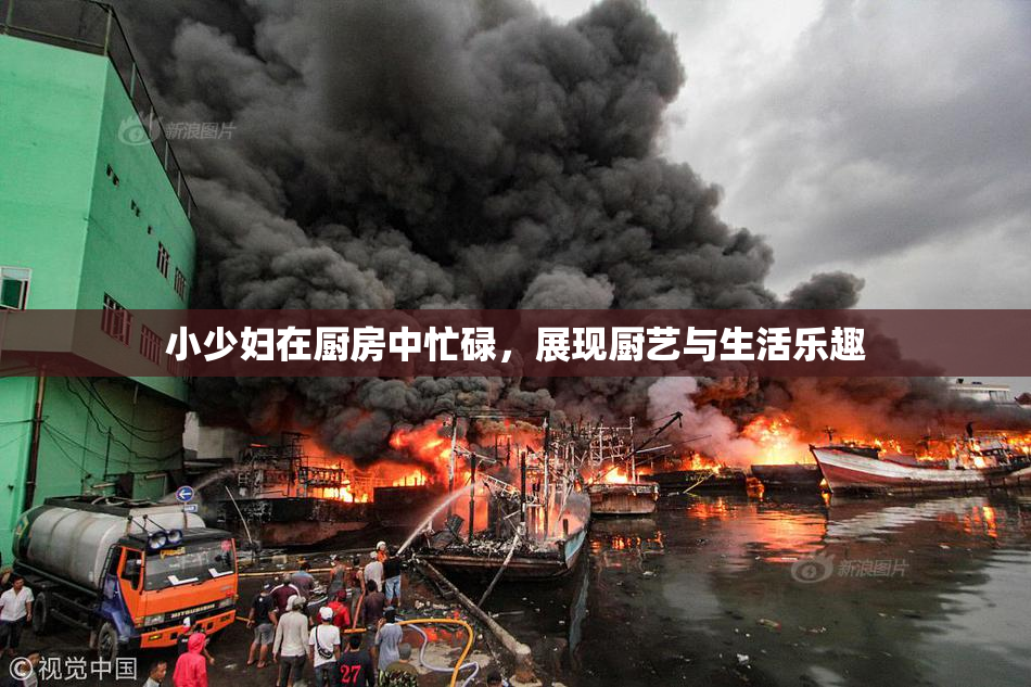 小少妇在厨房中忙碌，展现厨艺与生活乐趣