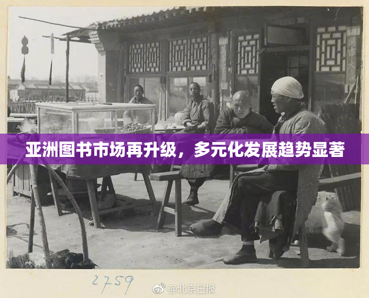 亚洲图书市场再升级，多元化发展趋势显著