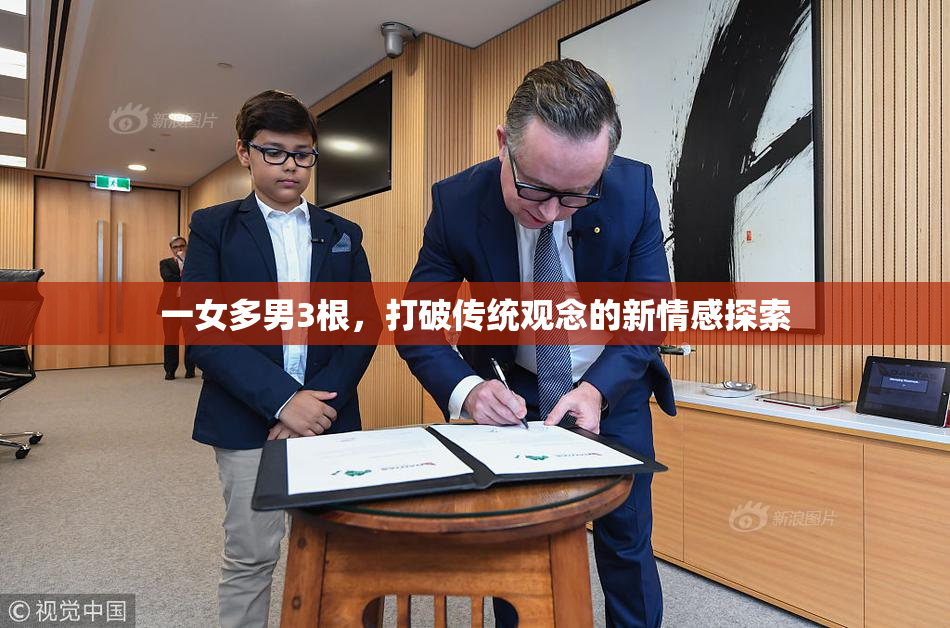 一女多男3根，打破传统观念的新情感探索