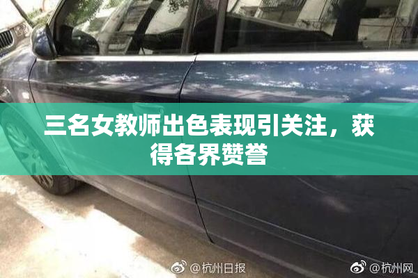 三名女教师出色表现引关注，获得各界赞誉