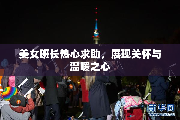 美女班长热心求助，展现关怀与温暖之心