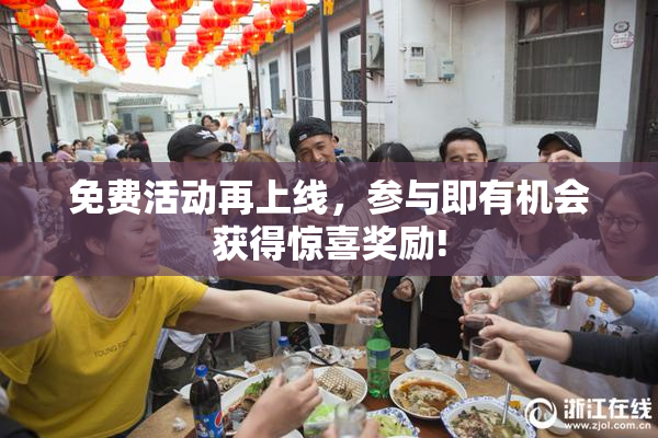 免费活动再上线，参与即有机会获得惊喜奖励!