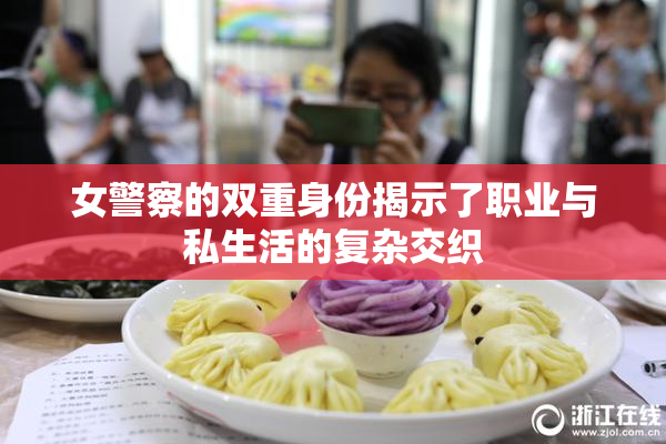 女警察的双重身份揭示了职业与私生活的复杂交织