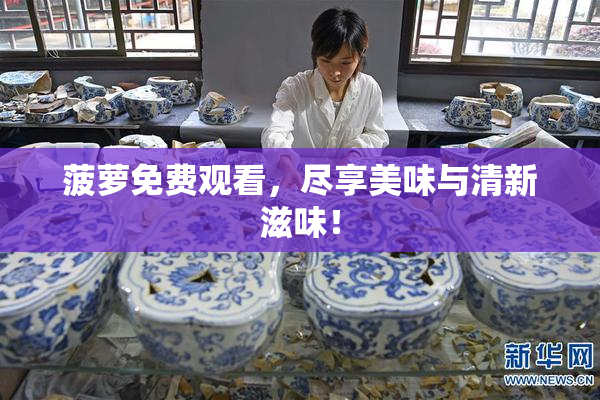 菠萝免费观看，尽享美味与清新滋味！