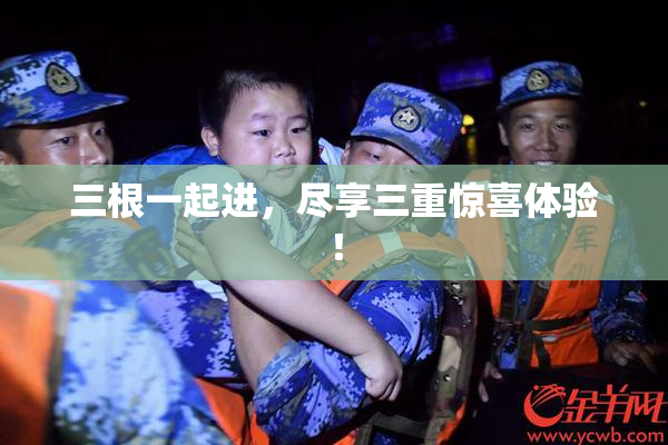 三根一起进，尽享三重惊喜体验！