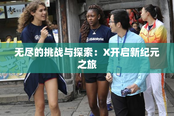 无尽的挑战与探索：X开启新纪元之旅