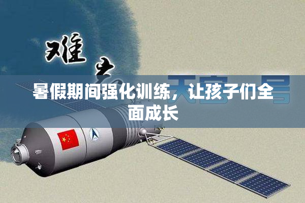 暑假期间强化训练，让孩子们全面成长