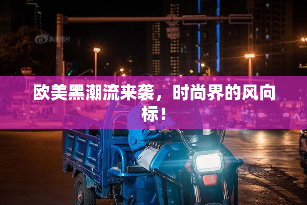 欧美黑潮流来袭，时尚界的风向标！
