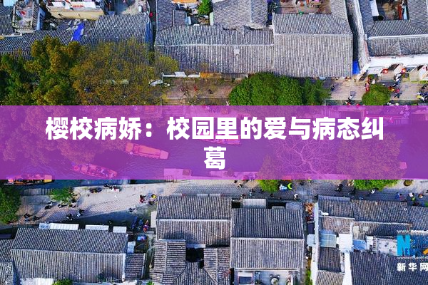 樱校病娇：校园里的爱与病态纠葛