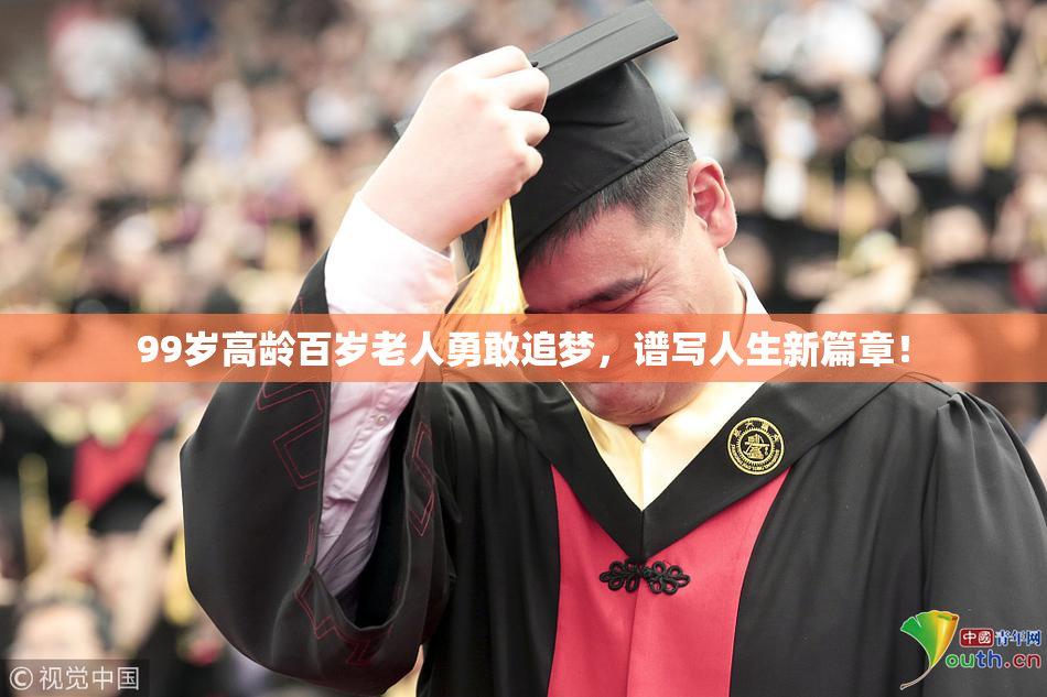 99岁高龄百岁老人勇敢追梦，谱写人生新篇章！