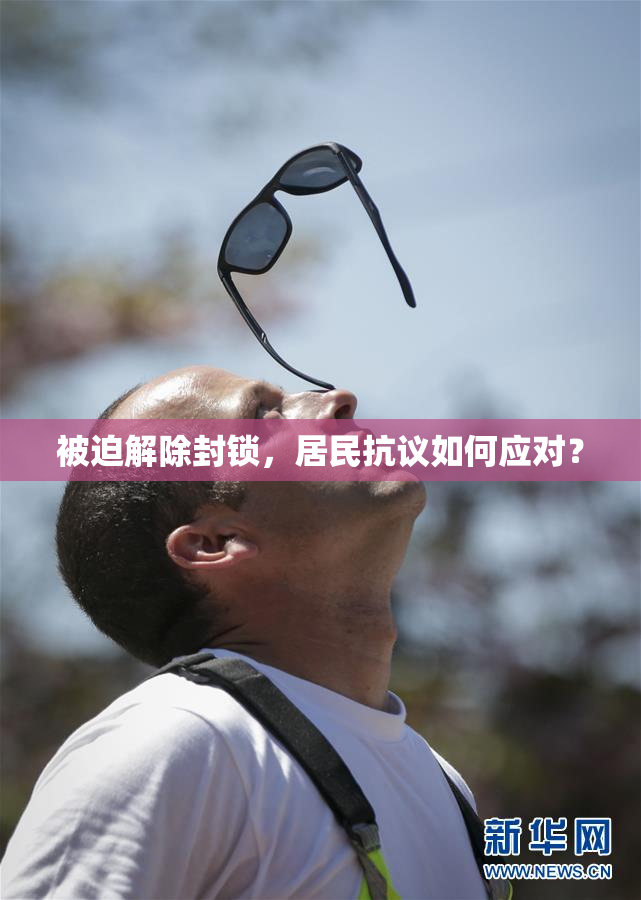 被迫解除封锁，居民抗议如何应对？