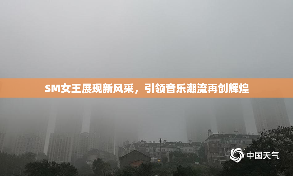 SM女王展现新风采，引领音乐潮流再创辉煌