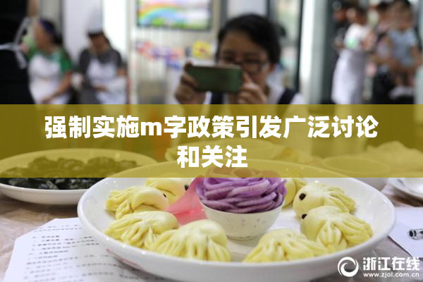 强制实施m字政策引发广泛讨论和关注