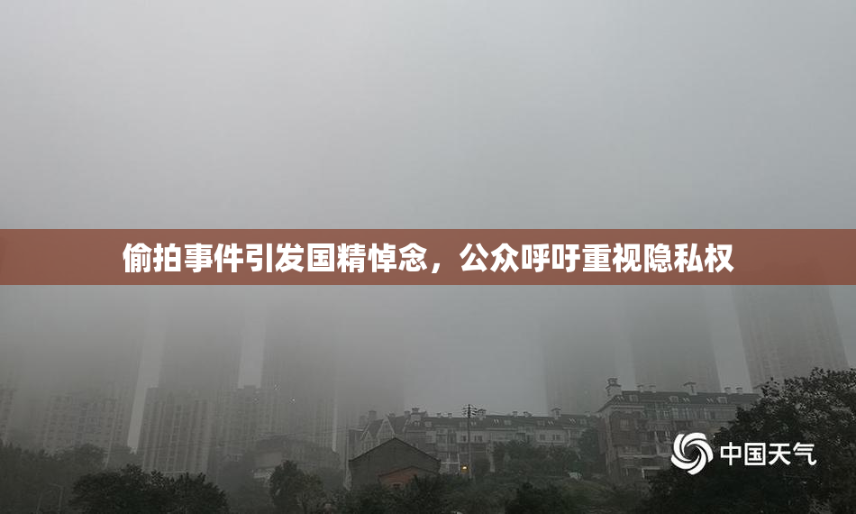 偷拍事件引发国精悼念，公众呼吁重视隐私权
