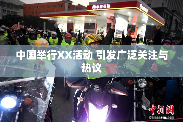 中国举行XX活动 引发广泛关注与热议