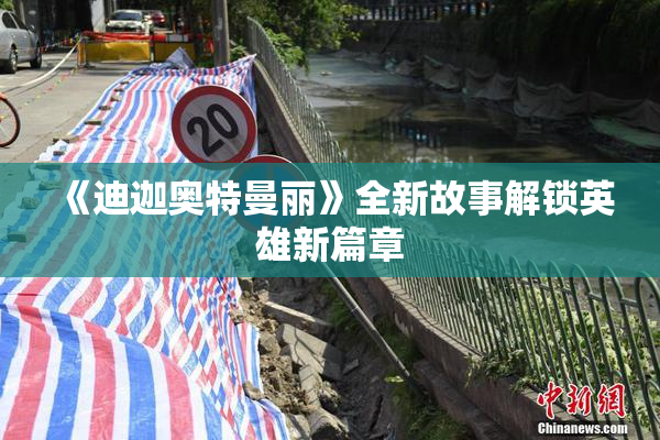《迪迦奥特曼丽》全新故事解锁英雄新篇章