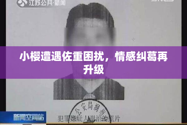 小樱遭遇佐重困扰，情感纠葛再升级