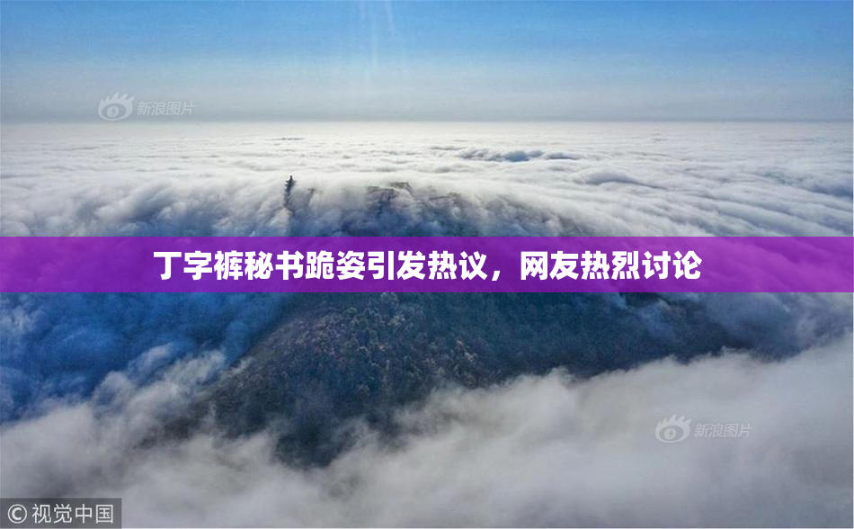 丁字裤秘书跪姿引发热议，网友热烈讨论