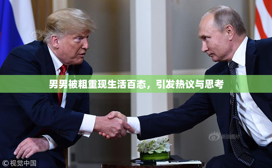 男男被粗重现生活百态，引发热议与思考