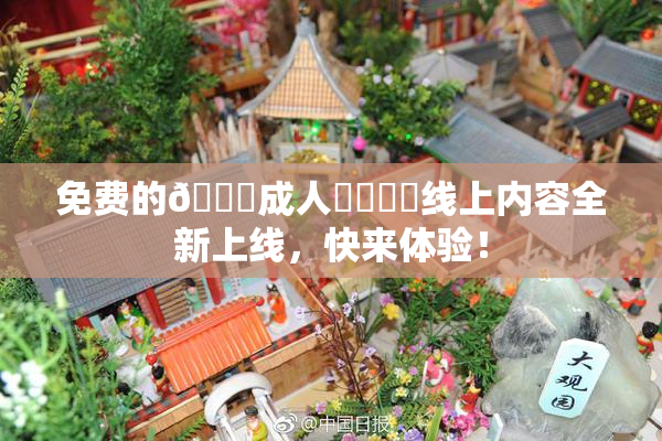 免费的🔞成人❌‌❌‌线上内容全新上线，快来体验！