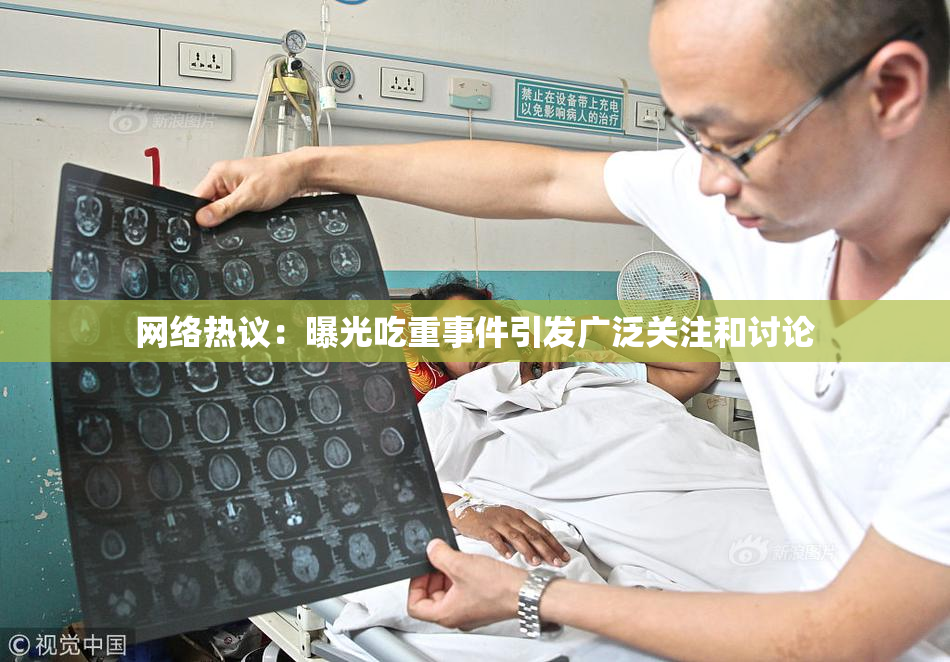 网络热议：曝光吃重事件引发广泛关注和讨论