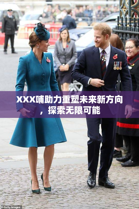 XXX哺助力重塑未来新方向，探索无限可能
