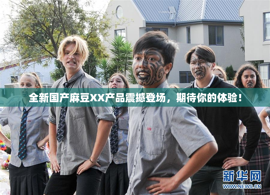 全新国产麻豆XX产品震撼登场，期待你的体验！