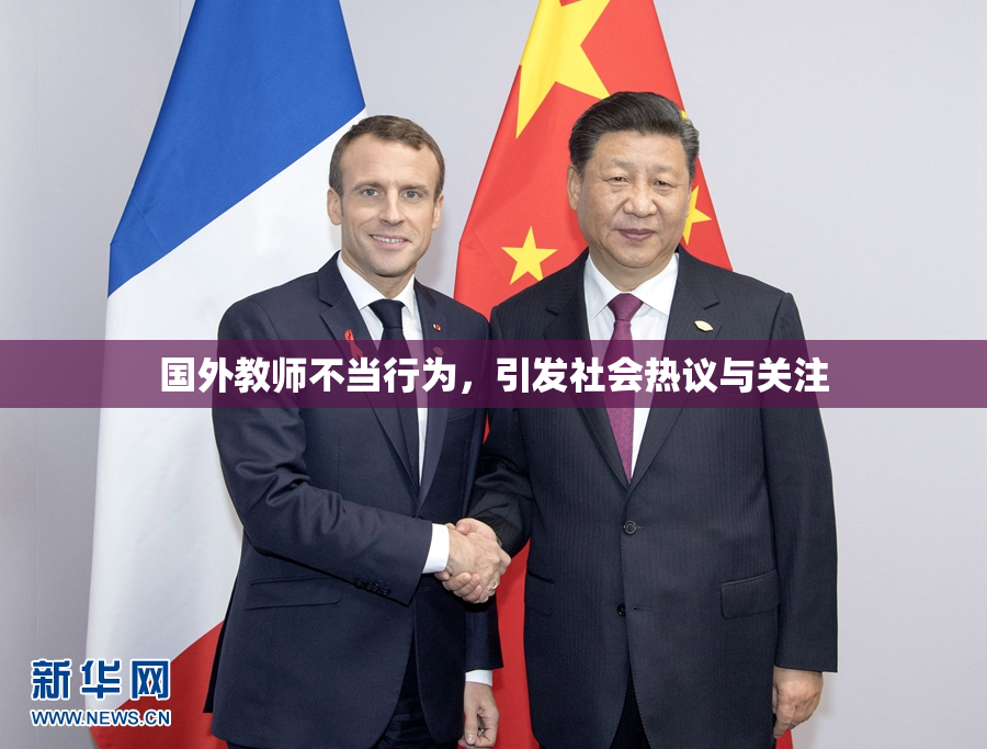国外教师不当行为，引发社会热议与关注