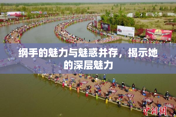 纲手的魅力与魅惑并存，揭示她的深层魅力