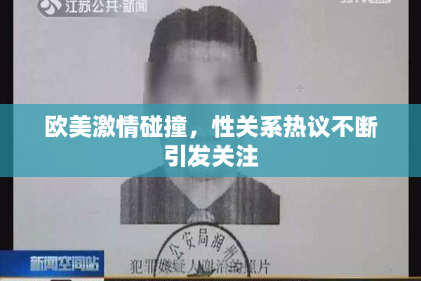 欧美激情碰撞，性关系热议不断引发关注