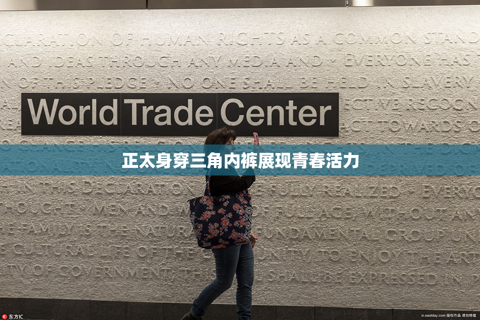 正太身穿三角内裤展现青春活力