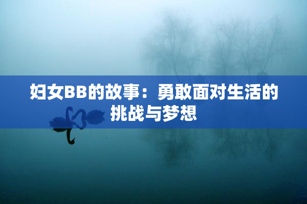妇女BB的故事：勇敢面对生活的挑战与梦想