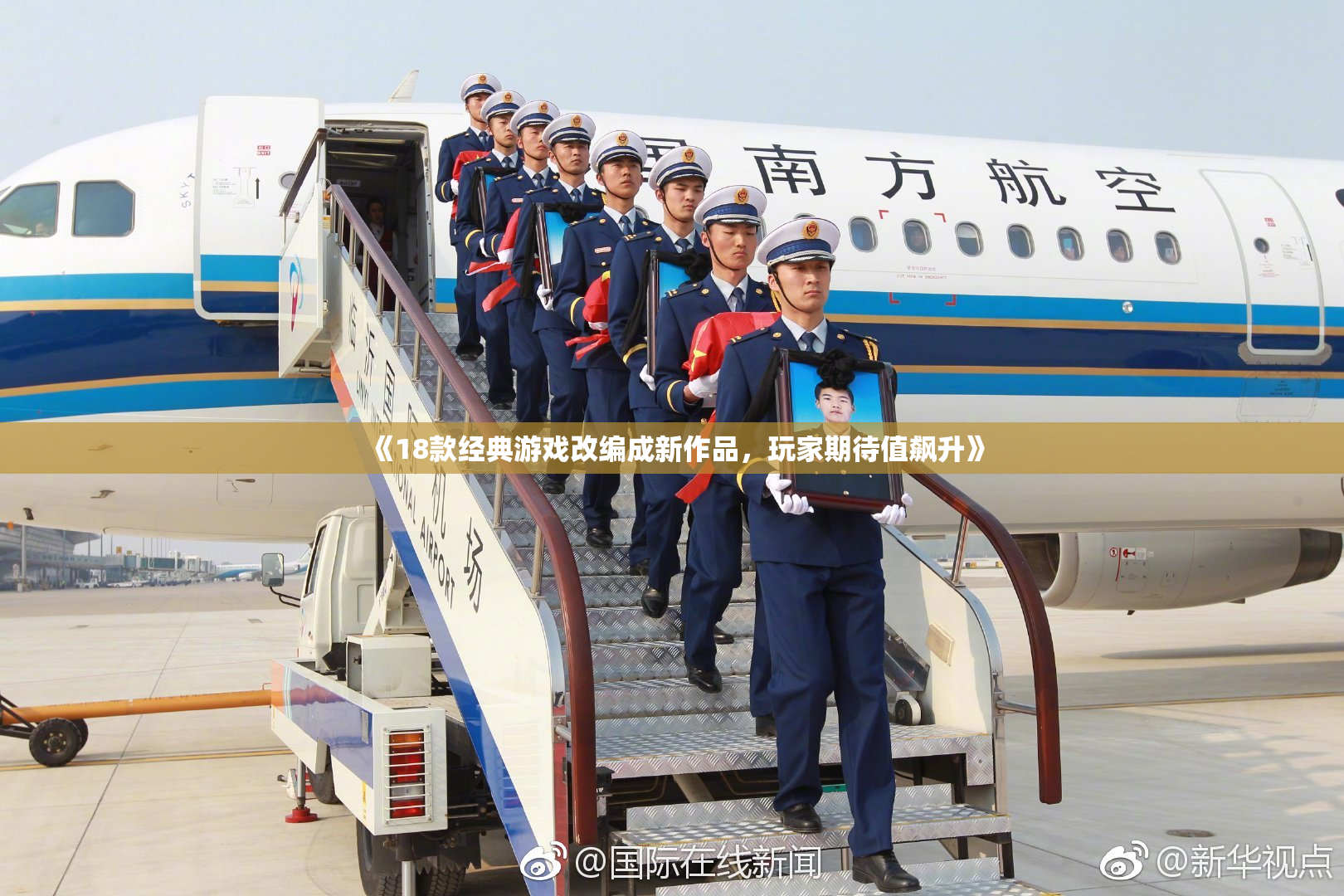 《18款经典游戏改编成新作品，玩家期待值飙升》