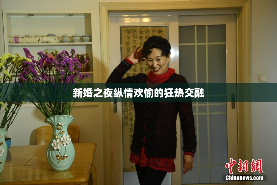 新婚之夜纵情欢愉的狂热交融