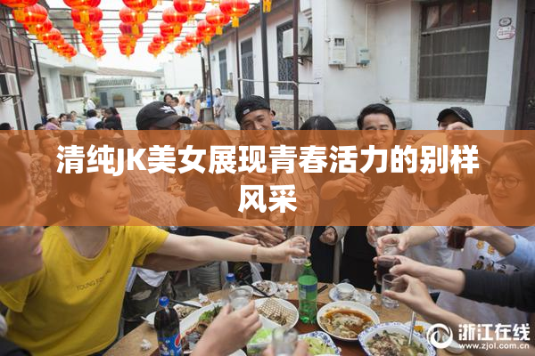 清纯JK美女展现青春活力的别样风采