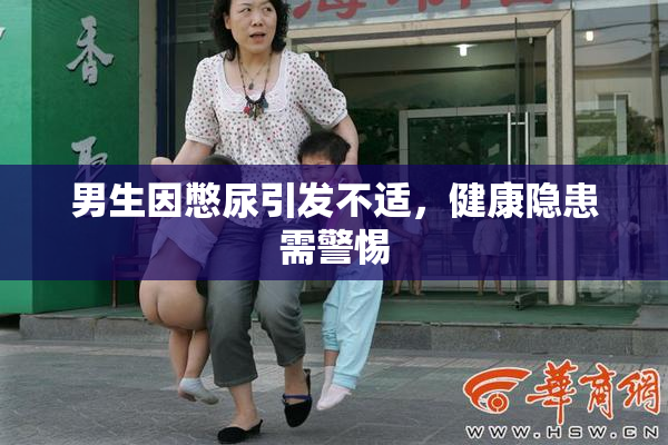 男生因憋尿引发不适，健康隐患需警惕