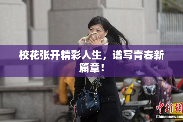 校花张开精彩人生，谱写青春新篇章！